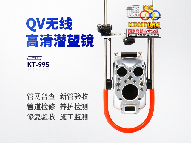 KT-995QV高清管道潛望鏡